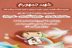 یادبود «شهید جمهورم» در حرم بانوی کرامت برگزار می‌شود