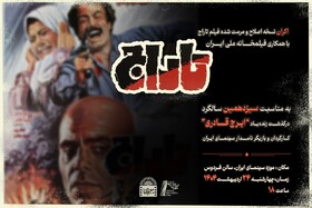 نمایش فیلم «تاراج» به یاد ایرج قادری 