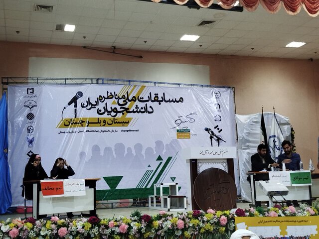 برگزیدگان مسابقات سیزدهمین دوره مناظرات دانشجویی سیستان و بلوچستان مشخص شد