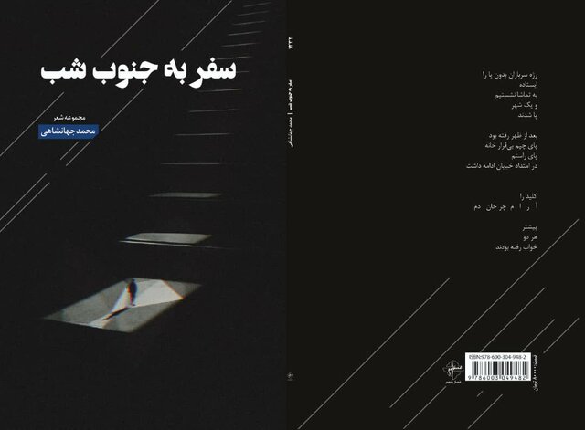 «سفر به جنوبِ شب» منتشر شد