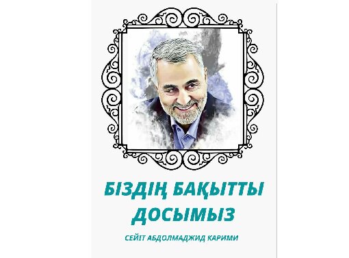 زندگی‌نامه شهید قاسم سلیمانی به زبان قزاقی رونمایی می‌شود