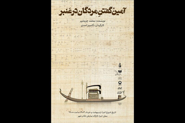 «آمین گفتن مردگان در عنبر» به تئاترشهر رسید