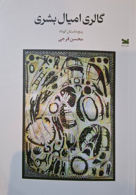 یک مجموعه داستان و رمان جدید در نمایشگاه کتاب