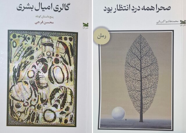 یک مجموعه داستان و رمان جدید در نمایشگاه کتاب