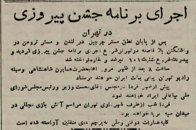 جشن و سرور در تهران به مناسبت شکست هیتلر/ تهرانیان چگونه از پایان جنگ جهانی دوم خبردار شدند؟
