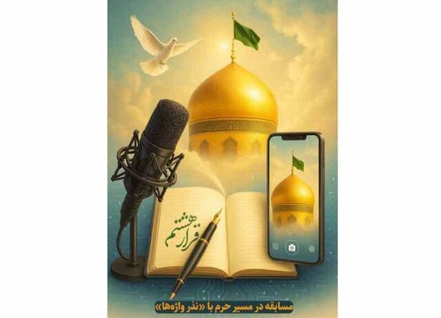  شمارش معکوس تا ۷ خرداد؛ برندگان «در مسیر حرم» در آستانه معرفی