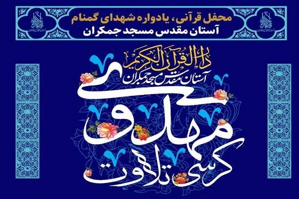 کرسی تلاوت مهدوی در مسجد جمکران برگزار می‌شود