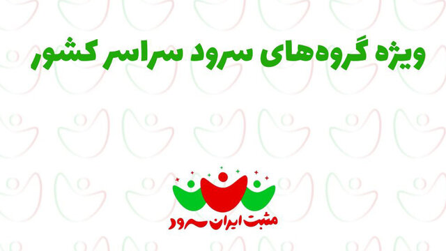 فراخوانی برای شرکت در برنامه «مثبت ایران‌سرود»