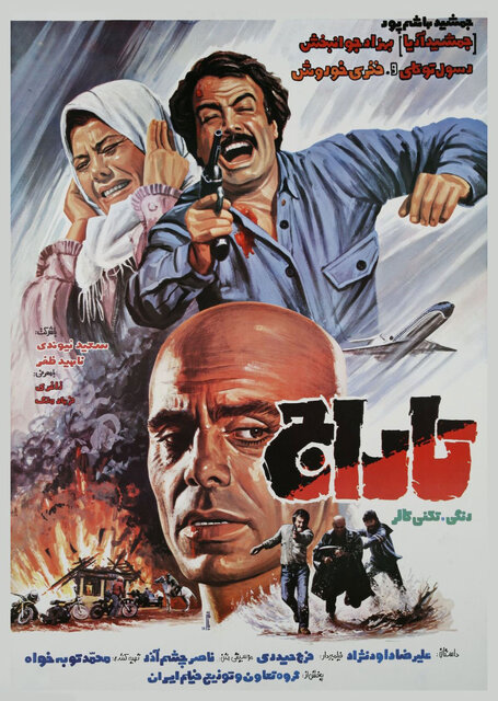 نمایش فیلم «تاراج» به یاد ایرج قادری 