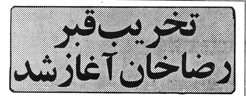 گزارشی از روزی که مقبره رضاشاه تخریب شد! +عکس