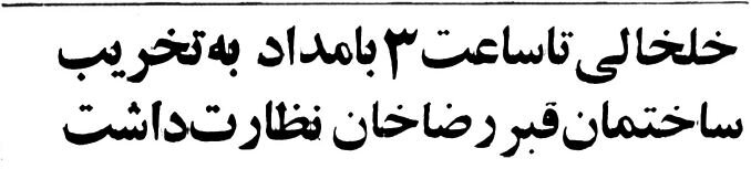 گزارشی از روزی که مقبره رضاشاه تخریب شد! +عکس