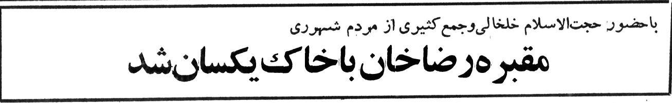 گزارشی از روزی که مقبره رضاشاه تخریب شد! +عکس