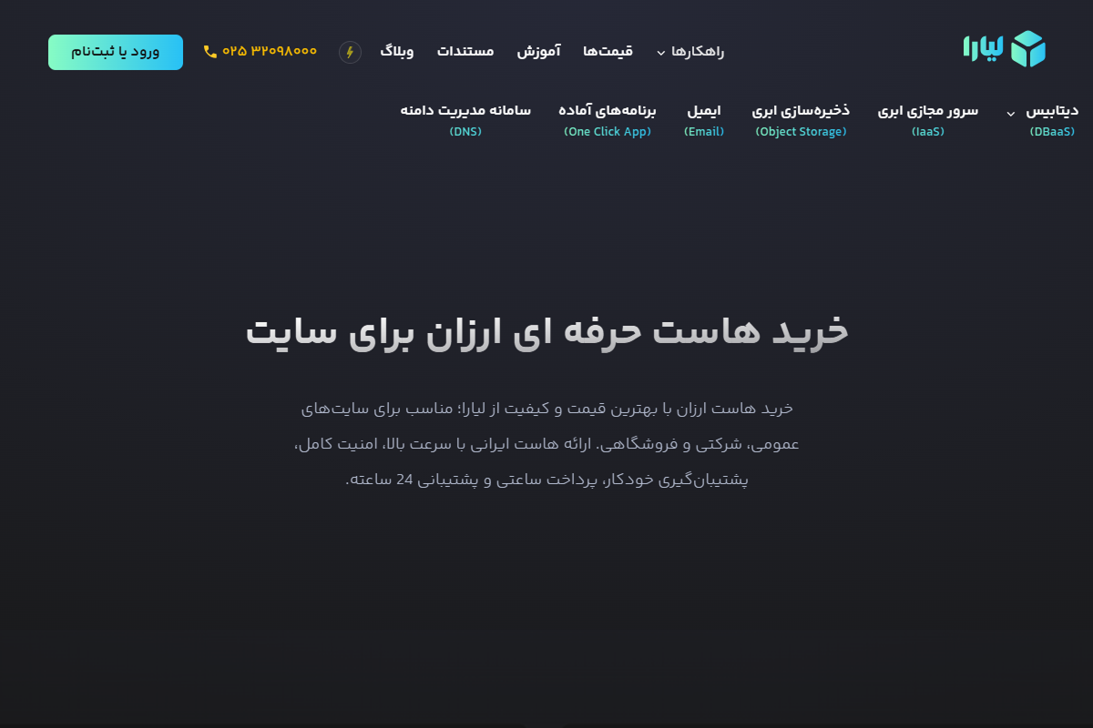 مزایای هاست ابری لیارا که احتمالا نمی دانید