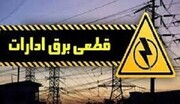 قطع برق ۸۲ اداره پرمصرف استان مرکزی