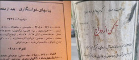جستجوی همسر روی دیوارهای شهر!