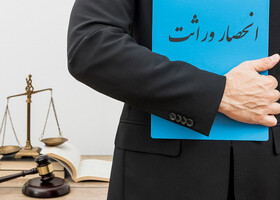 آشنایی با ویژگی‌های وکیل انحصار وراثت