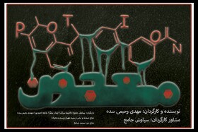 «معجون» در تئاتر شهر و چند خبر دیگر