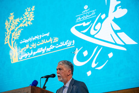  سیدعباس صالحی، وزیر ارشاد در مراسم روز زبان فارسی و بزرگداشت حکیم ابوالقاسم فردوسی