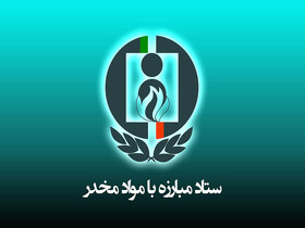 دو انتصاب جدید در ستاد مبارزه با موادمخدر