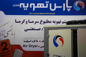 پنجمین نمایشگاه صنایع وابسته به فرش کاشان