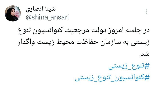 تصویب واگذاری مرجعیت کنوانسیون تنوع زیستی به محیط زیست در هیات دولت