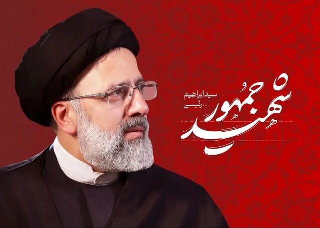 مردم‌ محوری اساس کار شهید رئیسی بود