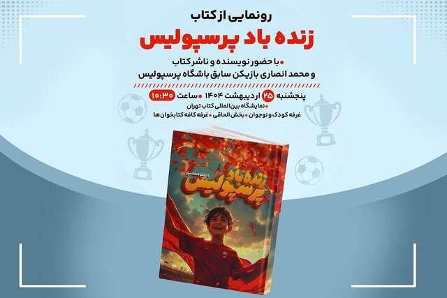«زنده‌باد پرسپولیس» در نمایشگاه کتاب