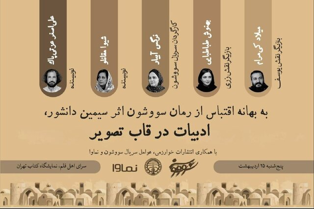 عوامل سریال «سووشون» در نمایشگاه کتاب