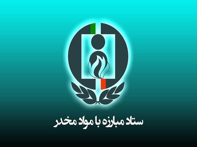 دو انتصاب جدید در ستاد مبارزه با موادمخدر