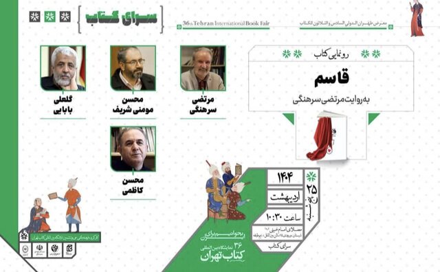 کتاب "قاسم" رونمایی می شود