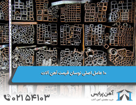 10 عامل اصلی نوسان قیمت آهن آلات