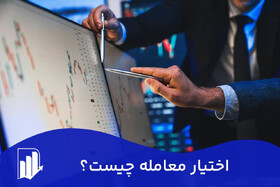 اختیار معامله چیست / راهنمای جامع برای بهترین سرمایه ‌گذاری 1404