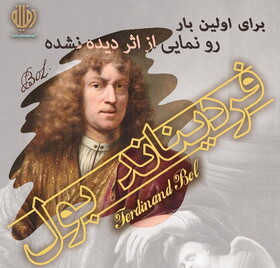 رونمایی از اثر دیده نشدۀ شاگرد «رامبراند» در تهران