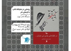 «در لحظه‌های بعدی این خیابان» در نمایشگاه کتاب