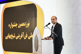 سخنرانی سعید آجلی دبیر نوزدهمین جشنواره ملی فن‌آفرینی شیخ بهایی در اختتامیه جشنواره ملی فن‌آفرینی شیخ‌بهایی در اصفهان