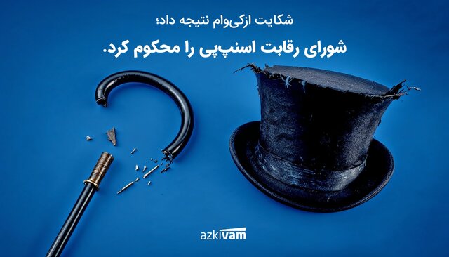 انحصار زیر تیغ قانون؛ اسنپ‌پی در پرونده شکایت ازکی‌وام محکوم شد