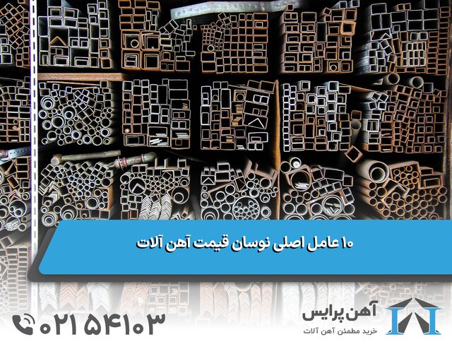 10 عامل اصلی نوسان قیمت آهن آلات