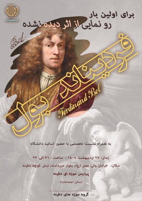 رونمایی از اثر دیده نشدۀ «فردیناند بول» در تهران