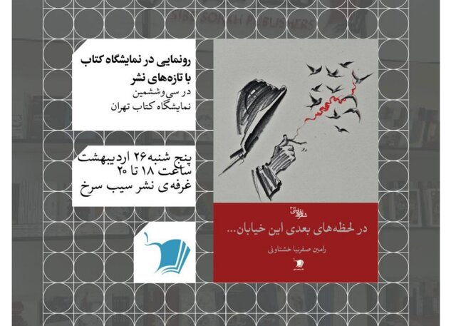 «در لحظه‌های بعدی این خیابان» در نمایشگاه کتاب