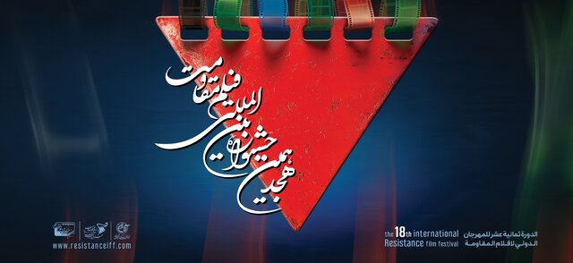اعلام آثار راه‌یافته به مرحله نهایی جشنواره فیلم مقاومت