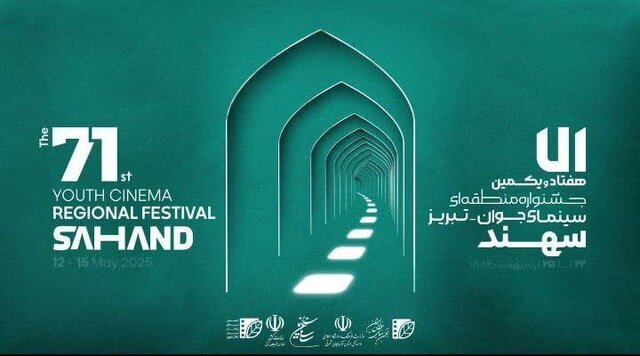 موفقیت هنرمندان خوزستانی در جشنواره منطقه‌ای سینمای جوان سهند