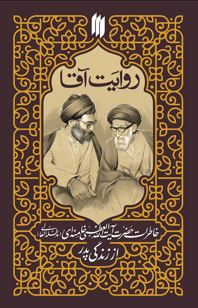 کتاب خاطرات رهبر انقلاب از زندگی پدرشان منتشر میشود