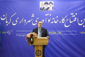سخنرانی محسن تویسرکانی، شهردار در مراسم افتتاح کارخانه نوآوری شهرداری کرمان 