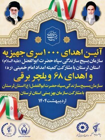 اهدای ۱۰۰۰ سری جهیزیه در لرستان