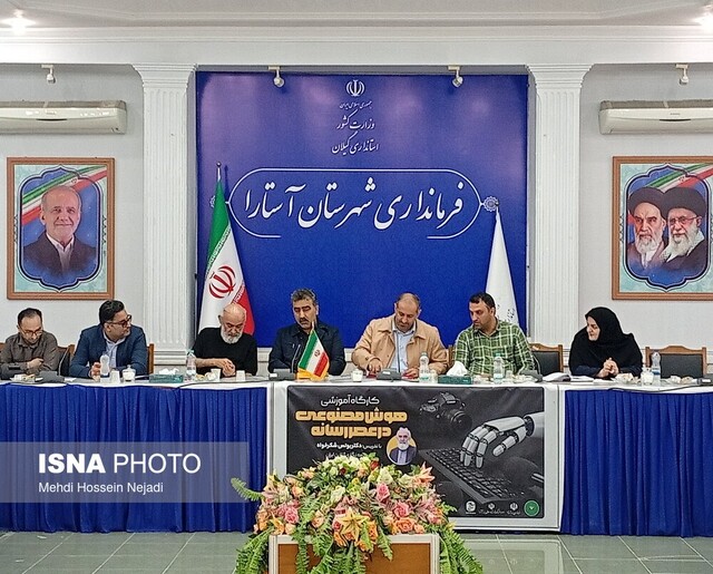 کارگاه آموزشی «هوش مصنوعی در عصر رسانه» در آستارا برگزار شد کارگاه آموزشی «هوش مصنوعی در عصر رسانه» در آستارا برگزار شد