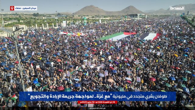 راهپیمایی میلیونی در «میدان السبعین» صنعا در حمایت از غزه و محکومیت نسل‌کشی و گرسنگی