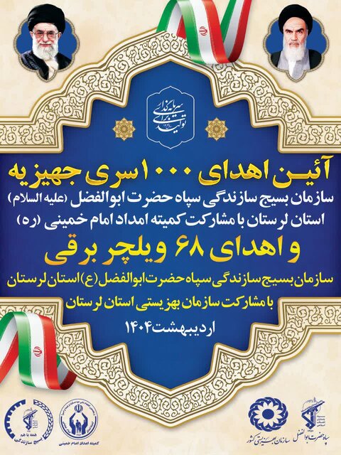 اهدای ۱۰۰۰ سری جهیزیه در لرستان