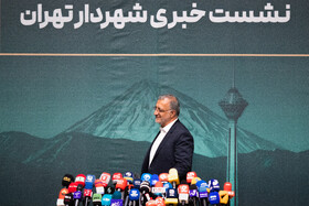 نشست خبری شهردار تهران