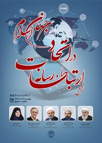 وبینار «نقش ارتباطات و رسانه در اتحاد جهان اسلام» برگزار می‌شود