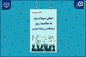 اعطای تسهیلات قرض‌الحسنه به دانشجویان رشته ارتباطات به مناسبت روز روابط‌عمومی